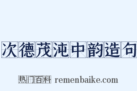 次德茂沌中韵造句是什么意思的图片